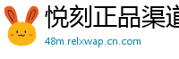 悦刻正品渠道通